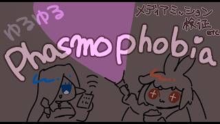 【#Phasmophobia  】　あかね🌱ととばり🧿のゆるふぉびあ🌱🧿　【  ゆるちる 】