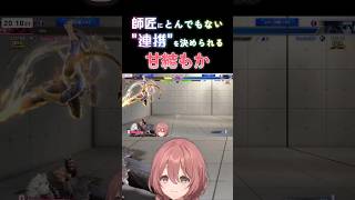 【スト６】師匠にとんでもない"連携"を決められる甘結もか #甘結もか #Shorts #ぶいすぽ #vtuber