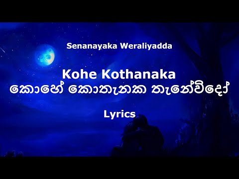 Senanayaka Weraliyadda - Kohe Kothanaka | කොහේ කොතැනක තැනේවිදෝ (Lyrics)