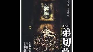 映画『弟切草』観ました
