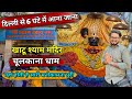 Khatu Shyam Mandir Chulkana Dham Delhi To Chulkana Dham Delhi To Chulkana Dham How To Go