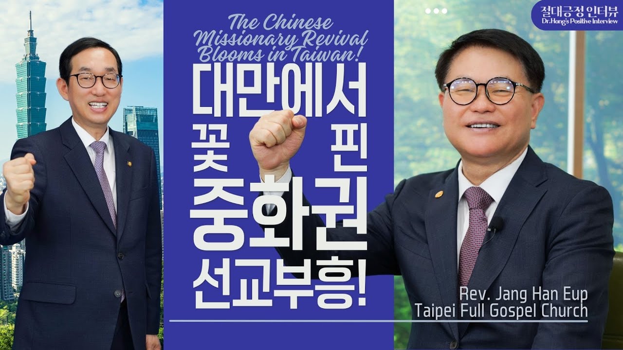 [절대긍정인터뷰] 대만에서 꽃핀 중화권 선교부흥! 장한업 선교사님을 만나는 시간!!