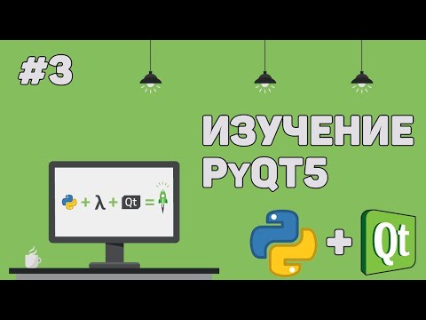 Изучение PyQt 5 Python GUI Урок 1 – Создание графического интерфейса на Питон