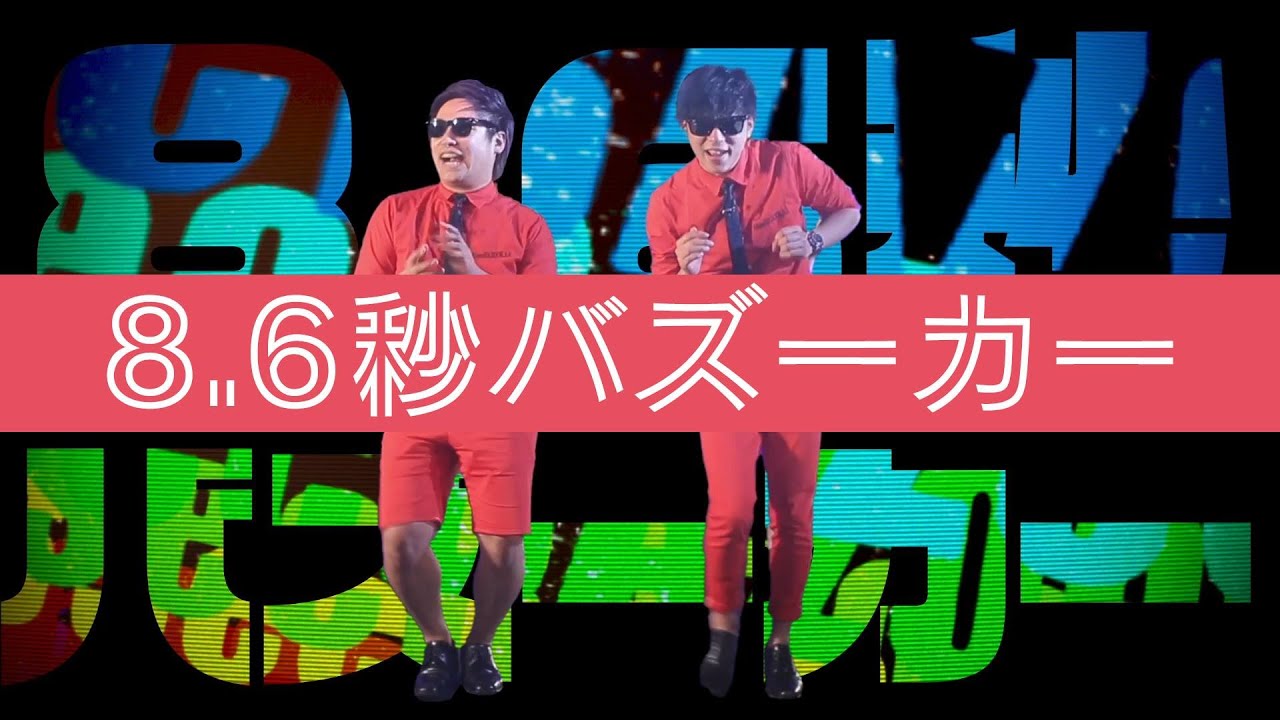 8.6秒バズーカーのYouTUbe