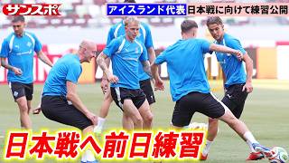 【サッカー】日本戦に臨むアイスランド代表が前日練習公開