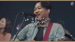 [예수전도단 화요모임] 나 두렴없네 I’M NOT ASHAMED