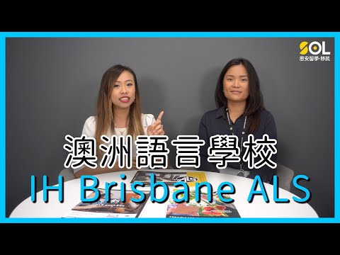 【澳洲語言學校】International House Brisbane- ALS 語言課程全攻略‼️  ft.Candice @ALSCOLLEGE