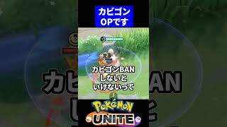 【最強】カビゴンBANしても俺は許す【ポケモンユナイト 】
