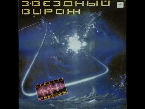 Оркестр П/У Павла Овсянникова - Мелодия из фильма "Раба любви"