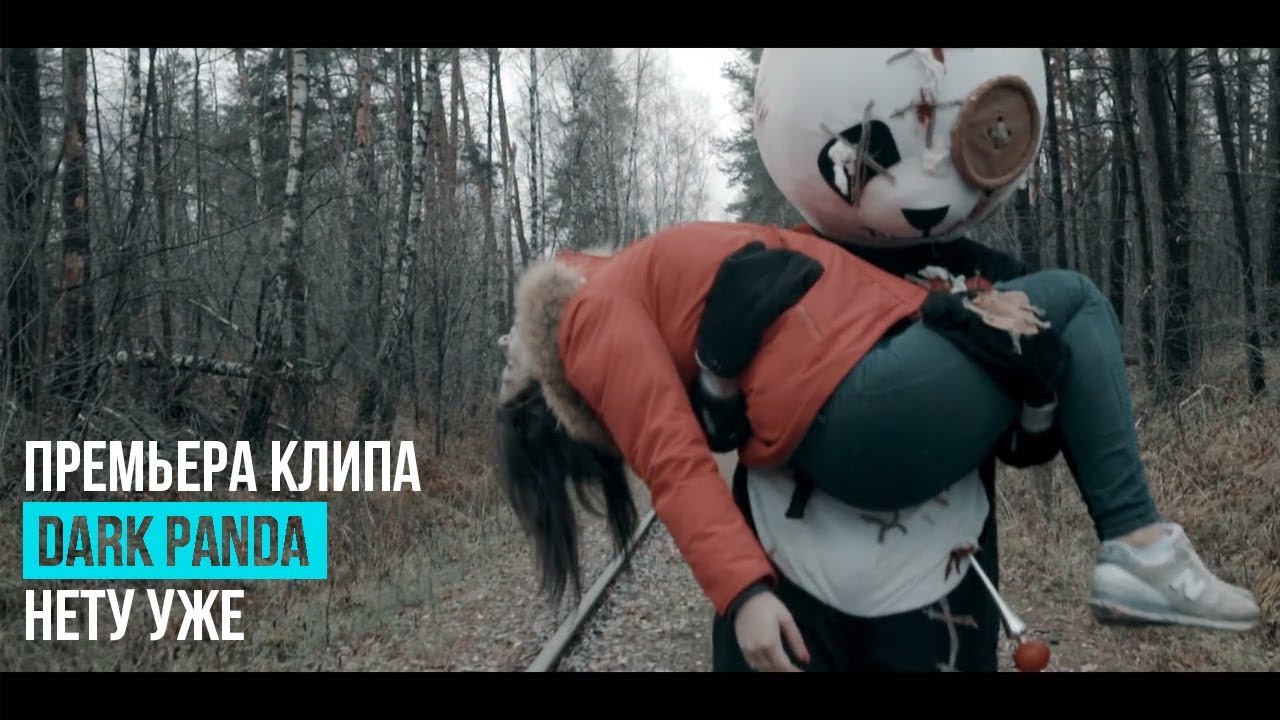 Dark Panda — Нету уже