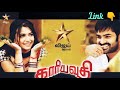 Kariyavadhi Tamil Dubbed Movie காரியவதி New Telugu Movie In Tamil Dubbed Tamil Dubbe