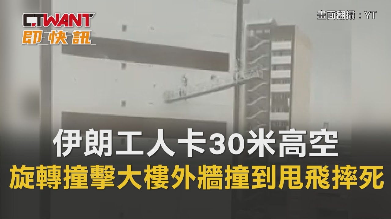 圖說-伊朗工人卡30米高空　「旋轉撞擊」大樓外牆撞到甩飛摔死