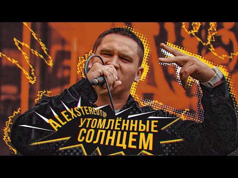#ЖИВАГО / Alexstereotip / Утомленные солнцем