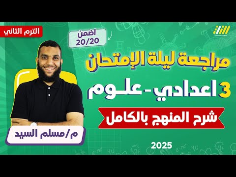 مراجعه علوم تالته اعدادي ترم تاني مراجعه علوم ليله الامتحان تالته اعدادي مستر مسلم السيد