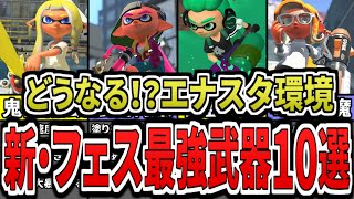 【知らないと大損!】新シーズンのフェス最強武器ランキングTOP10(ゆっくり解説)【スプラトゥーン3】【スプラ3】