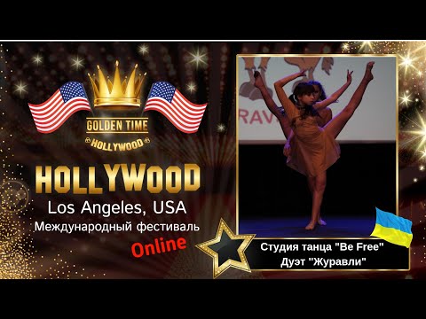 GTHO-3125-0001 - Студия танца "Be free",Дует Журавлі Golden Time Online Hollywood 2019
