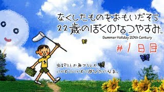 【ゲーム実況】なくしたものを思い出そう 22歳のぼくのなつやすみ【ぼくなつ】