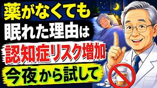 医者も驚いた睡眠改善の秘密