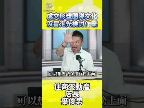 成交形塑團隊文化沒冒泡先檢討作業