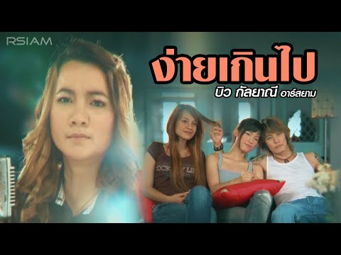 Biw Kanlayanee Rsiam - Ngai gern pai