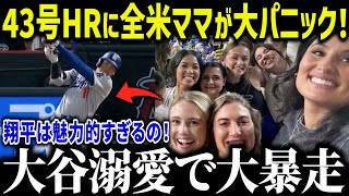 大谷の42号HRに全米のママたちが大熱狂！「翔平が大好きなの！」女性支持が高い理由に全米驚愕【海外の反応/MLB/メジャー/野球】