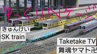 【ゆっくりNゲージ】レイルガーデン5人運転会