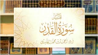 تفسير قصار المفصل || سورة القدر image