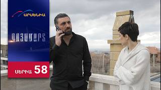 Գոյամարտ, Սերիա 58 / Goyamart