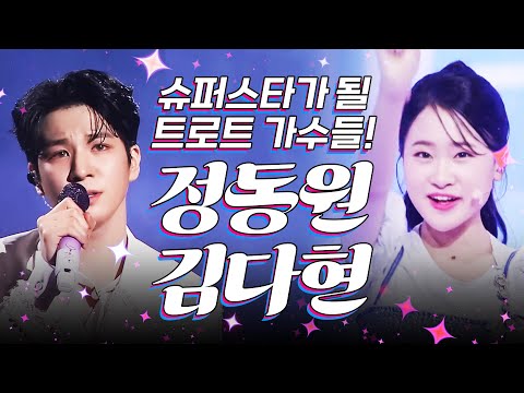 대한민국 슈퍼스타가 될 트로트 가수! #정동원 #김다현