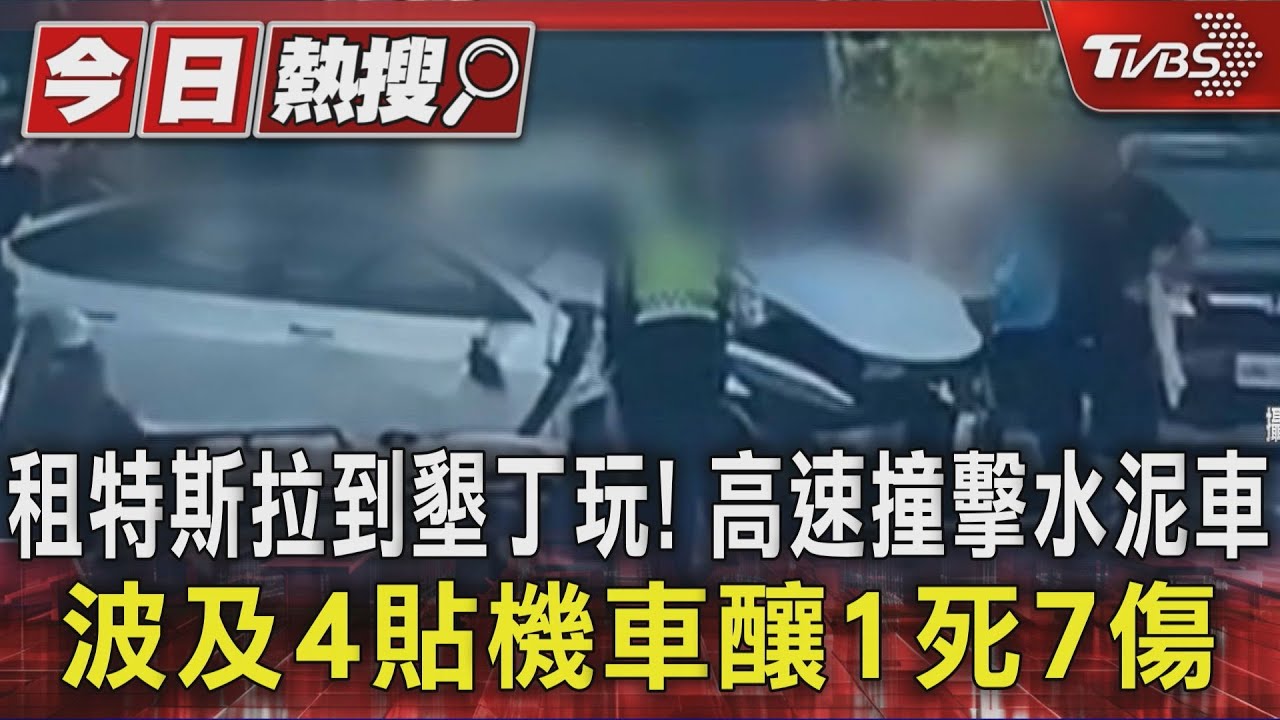 租特斯拉到墾丁玩！高速撞擊水泥車　波及4貼機車釀1死7傷