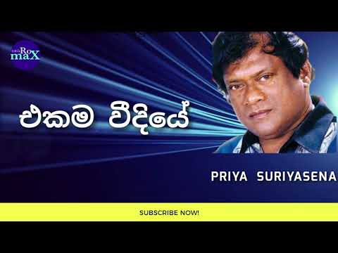Ekama Weediye | එකම වීදියේ |  Priya Suriyasena
