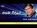 Ekama Weediye එකම වීදියේ Priya Suriyasena