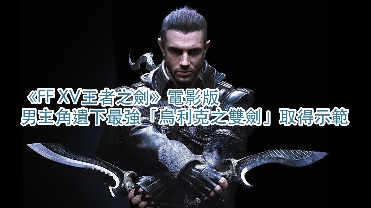 Final Fantasy Xv攻略心得 究極之刃 與改造武器製作條件 香港01 遊戲動漫