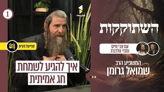 השתוקקות | עם מנדי גולדברג והרב צבי וייס | פורים ללא מסיכות | פרק בכורה
