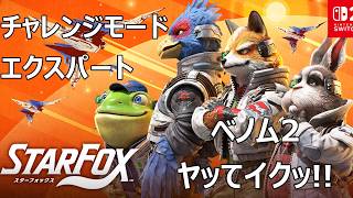 【スターフォックス】ベノム2のチャレンジモードエキスパートをヤッてイクッ！！