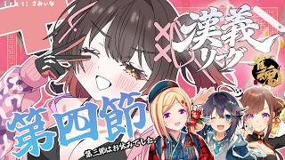 ロボ子さん - 【 #漢義リーグ 第4節】今日も派手に思い切りよくいきますか！！  #秋麗宝燈  w.咲乃もこ/空星きらめ/アキロゼ【ホロライブ/ ロボ子さん 】