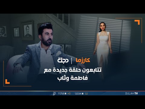 شاهد بالفيديو.. الفنان علي البدر ضيف برنامج كارزما تقديم فاطمة وثاب