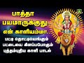 பாத்தா பயமாருக்குது காளியம்மா பக்கம�