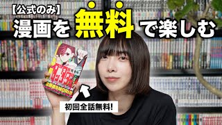 【公式のみ】金欠でも大丈夫！漫画を無料で楽しむ方法を紹介！