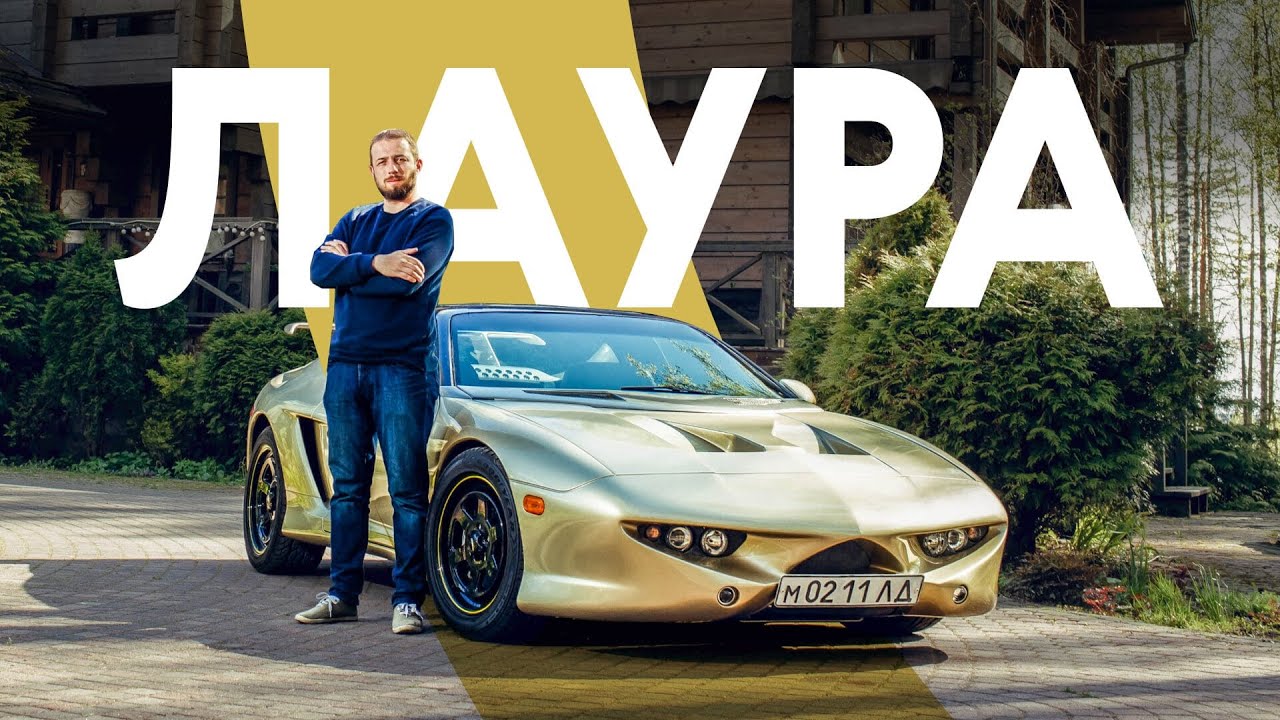 Российский самодельный спорткар Лаура-3: тест и интервью с создателем, Дмитрием Парфёновым