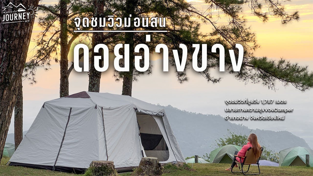อุทยานแห่งชาติดอยอ่างขาง