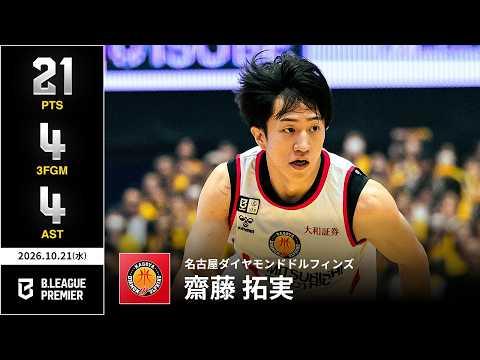 【プレーまとめ】名古屋D#2 齋藤 拓実｜りそなグループ B.LEAGUE 2026-27 SEASON｜ B.PREMIER｜10.21.2026｜Bリーグ