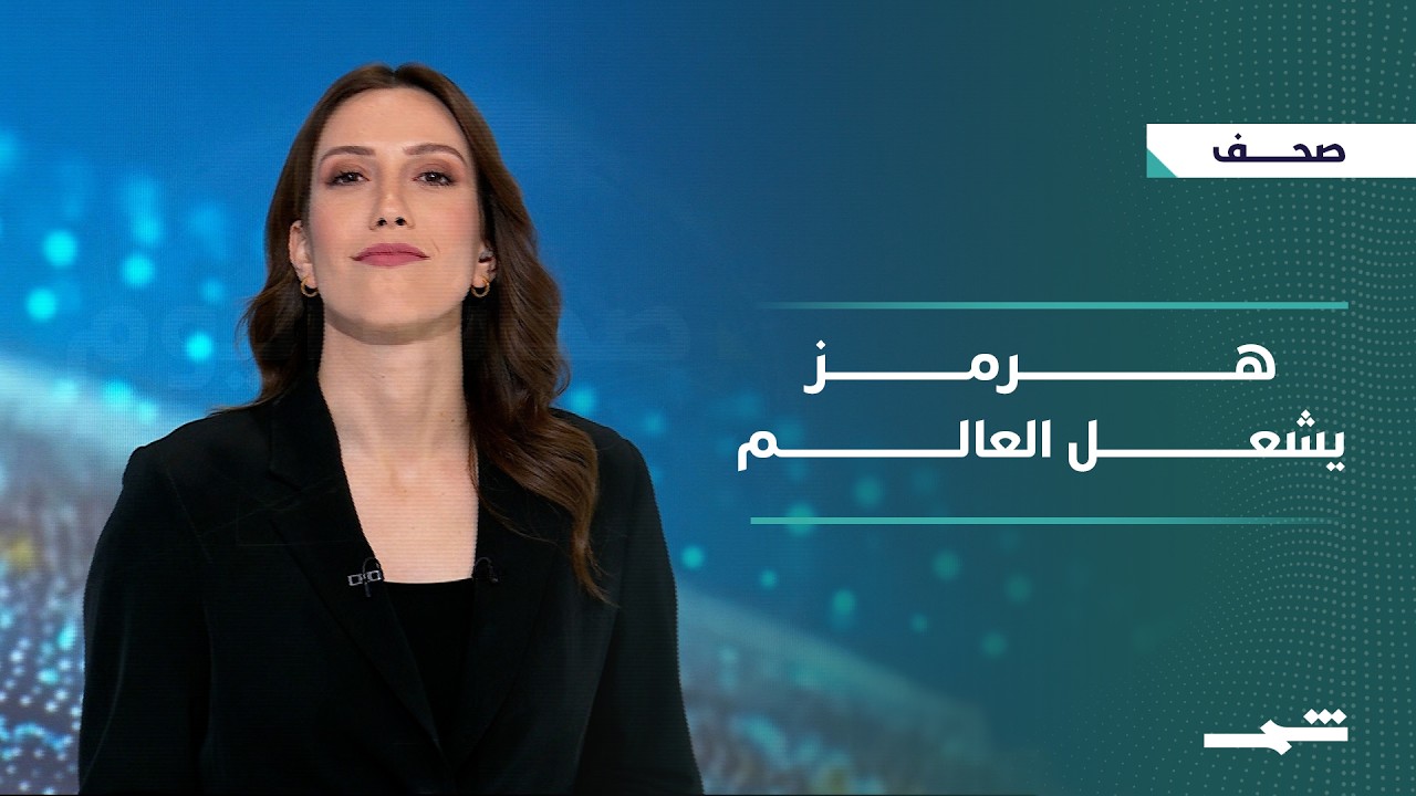 فيديو | صحافة اليوم | معركة هرمز تتوسع.. النفط يهتز وتحذيرات من تداعيات إقليمية ودولية