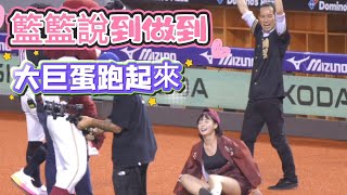 1021 籃籃祭品文兌現了 大巨蛋跑起來 牧野領隊 色猴一起跑 #籃籃 #rakutengirls#樂天桃猿 #cheerleader