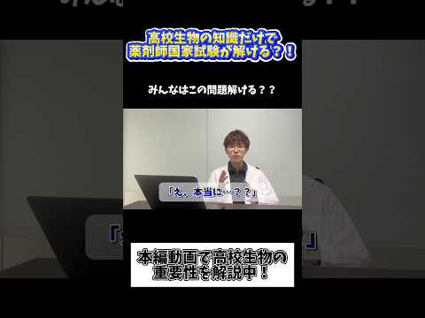 薬学科 【薬剤師国家試験】高校生物の知識だけで問題解けるってマジ？