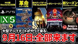 【フォールアウト76】9月16日に全部来る！PS5版XboxSeriesX|S版登場/ユニーク武器革命/小さなスラッシャー襲来/レガシーシーズン登場、THE SLASHERアプデ【Fallout76】