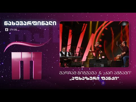 #რანინა Მარიამ ბიგვავა & „კაი ამბავი“ - „აფხაზური ფანქი“