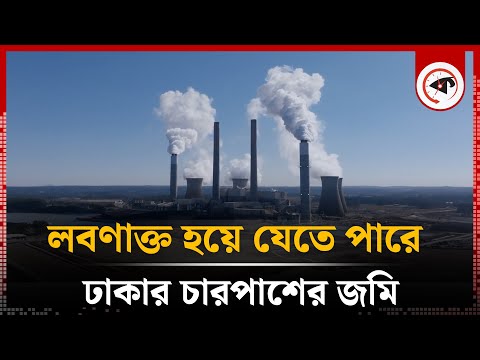 লবণাক্ত হয়ে যেতে পারে ঢাকার চারপাশের জমি | Climate Change | Dhaka City | Kalbela