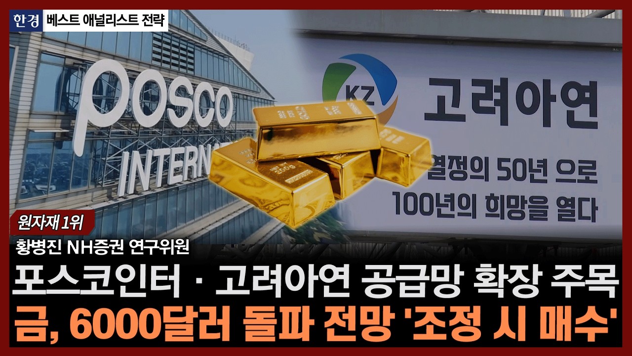 포스코인터·고려아연 공급망 확장 주목, 금, 6000달러 돌파 전망 '조정 시 매수'ㅣ#원자재 #금 #은 #구리 #포트폴리오