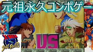 【steam_X-men vs streetfighter】元祖永久コンボゲー！！エックスメン_バーサス_ストリートファイター